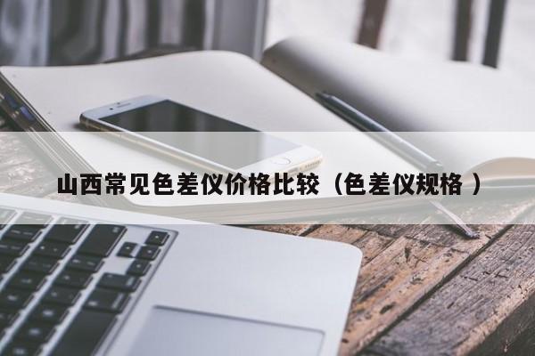 山西常見色差儀價格比較（色差儀規(guī)格 ）
