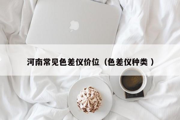 河南常見色差儀價位（色差儀種類 ）