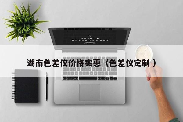 湖南色差儀價格實惠（色差儀定制 ）