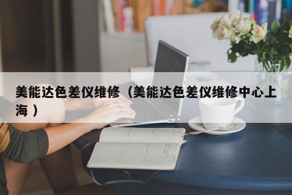 美能達色差儀維修（美能達色差儀維修中心上海 ）