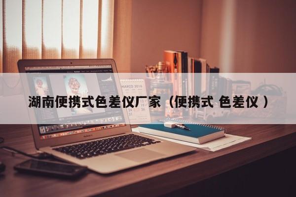 湖南便攜式色差儀廠家（便攜式 色差儀 ）