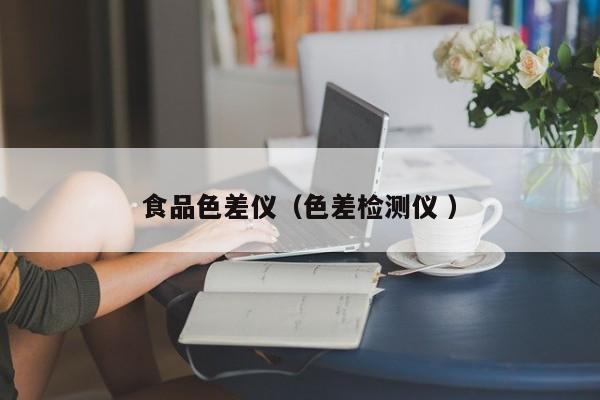 食品色差儀（色差檢測儀 ）