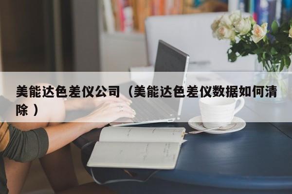 美能達色差儀公司（美能達色差儀數據如何清除 ）
