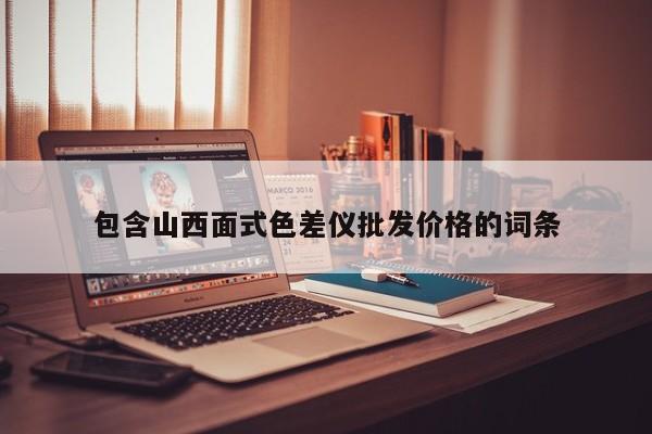 包含山西面式色差儀批發價格的詞條