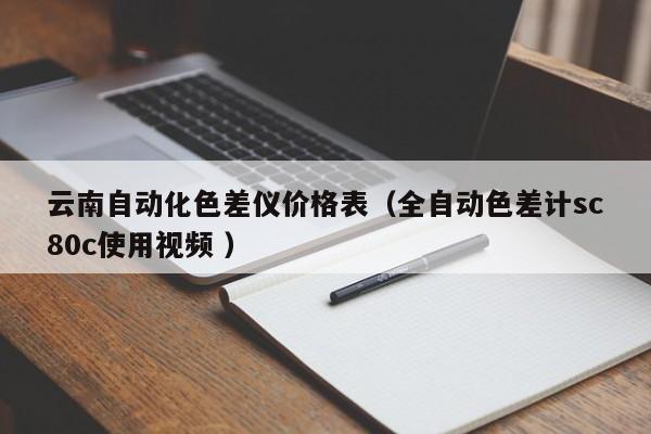 云南自動(dòng)化色差儀價(jià)格表（全自動(dòng)色差計(jì)sc80c使用視頻 ）