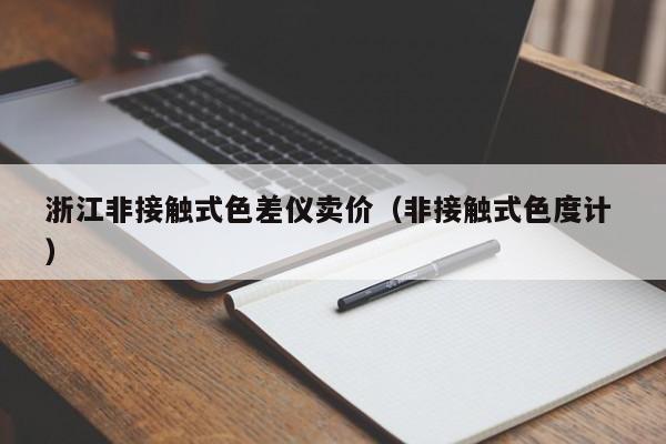 浙江非接觸式色差儀賣價（非接觸式色度計 ）