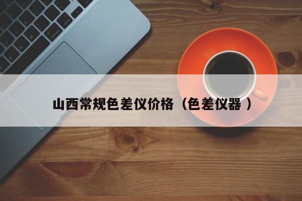 山西常規色差儀價格（色差儀器 ）