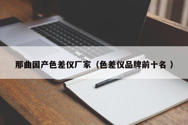 那曲國產色差儀廠家（色差儀品牌前十名 ）
