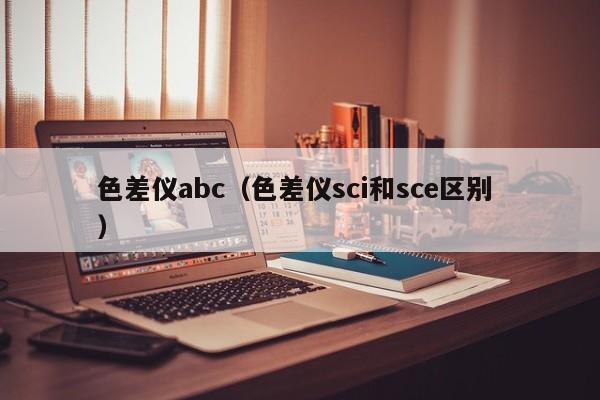 色差儀abc（色差儀sci和sce區別 ）