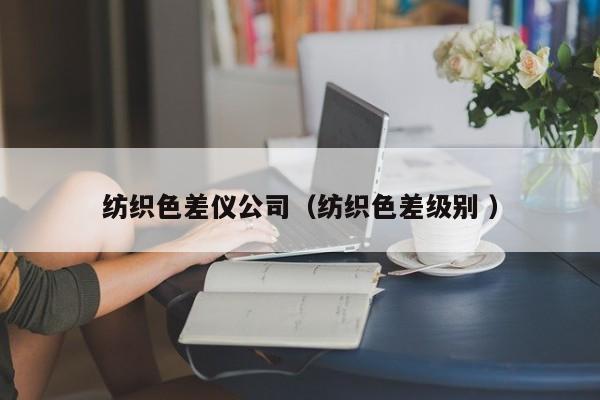 紡織色差儀公司（紡織色差級別 ）