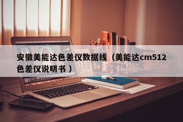 安徽美能達色差儀數據線（美能達cm512色差儀說明書 ）