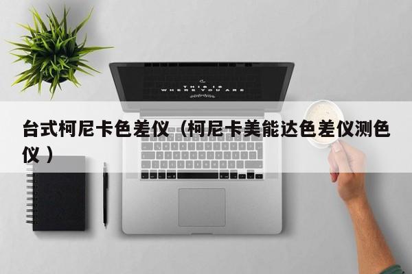 臺式柯尼卡色差儀（柯尼卡美能達(dá)色差儀測色儀 ）