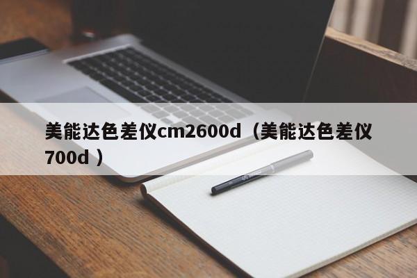 美能達色差儀cm2600d（美能達色差儀700d ）