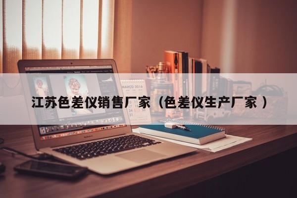 江蘇色差儀銷售廠家（色差儀生產廠家 ）