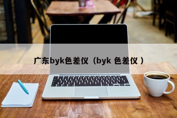 廣東byk色差儀（byk 色差儀 ）