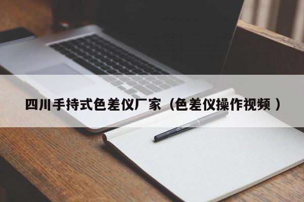 四川手持式色差儀廠家（色差儀操作視頻 ）