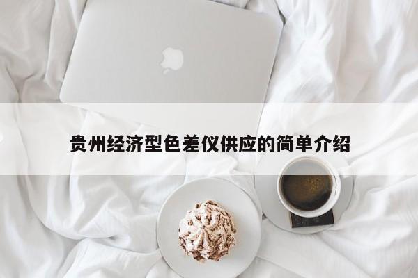 貴州經濟型色差儀供應的簡單介紹