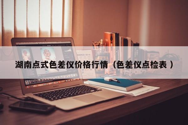 湖南點式色差儀價格行情（色差儀點檢表 ）