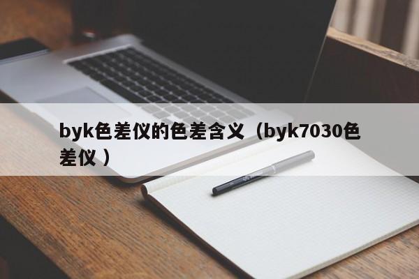 byk色差儀的色差含義（byk7030色差儀 ）