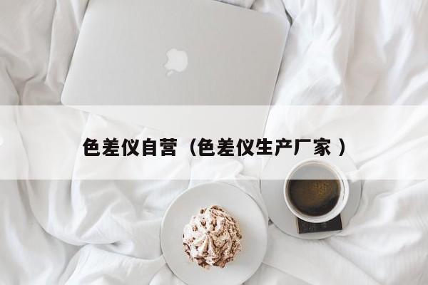 色差儀自營（色差儀生產廠家 ）
