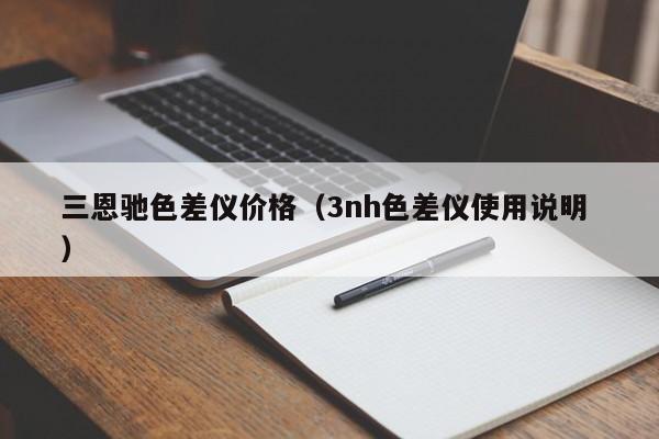 三恩馳色差儀價格（3nh色差儀使用說明 ）