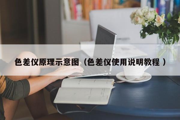 色差儀原理示意圖（色差儀使用說明教程 ）