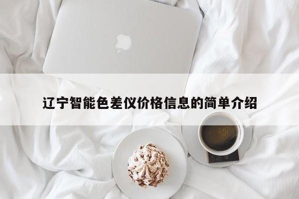 遼寧智能色差儀價格信息的簡單介紹
