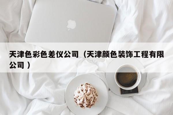天津色彩色差儀公司（天津顏色裝飾工程有限公司 ）