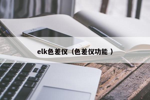elk色差儀（色差儀功能 ）