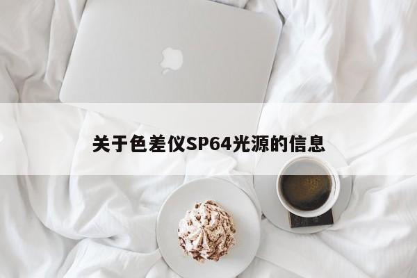 關于色差儀SP64光源的信息