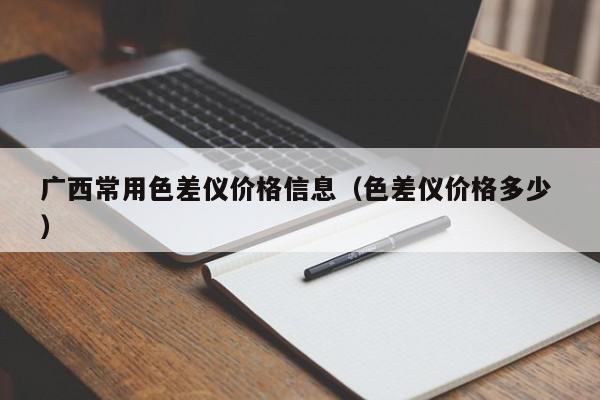廣西常用色差儀價格信息（色差儀價格多少 ）