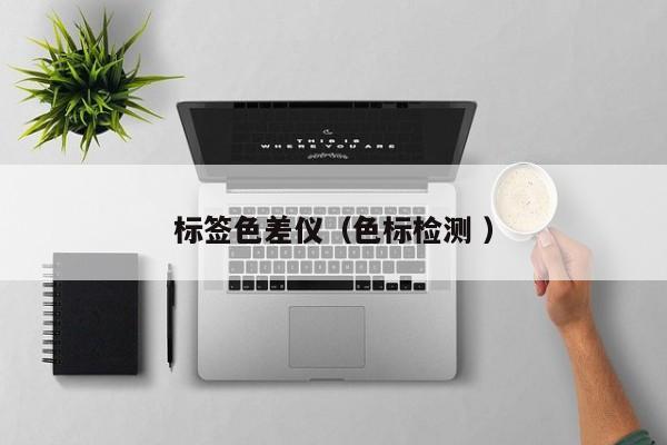 標(biāo)簽色差儀（色標(biāo)檢測(cè) ）