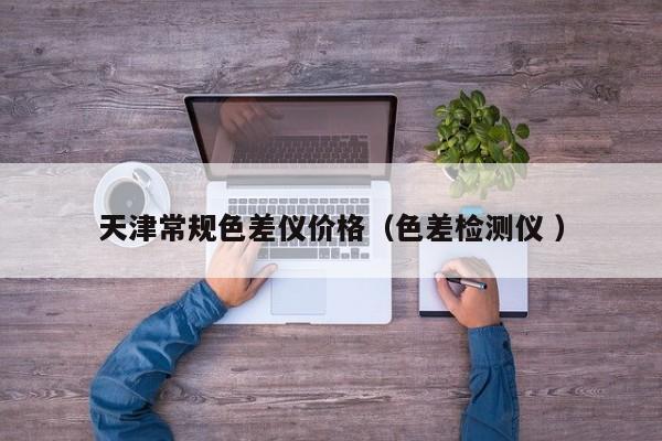 天津常規(guī)色差儀價(jià)格（色差檢測(cè)儀 ）