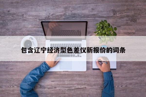 包含遼寧經濟型色差儀新報價的詞條