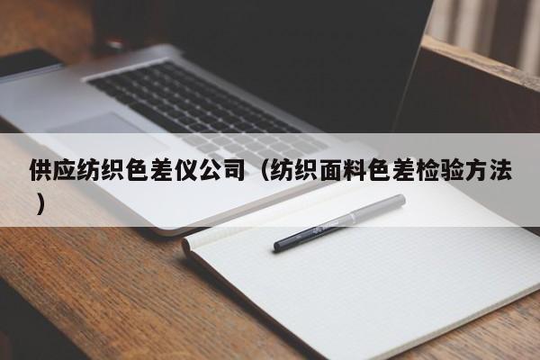 供應紡織色差儀公司（紡織面料色差檢驗方法 ）