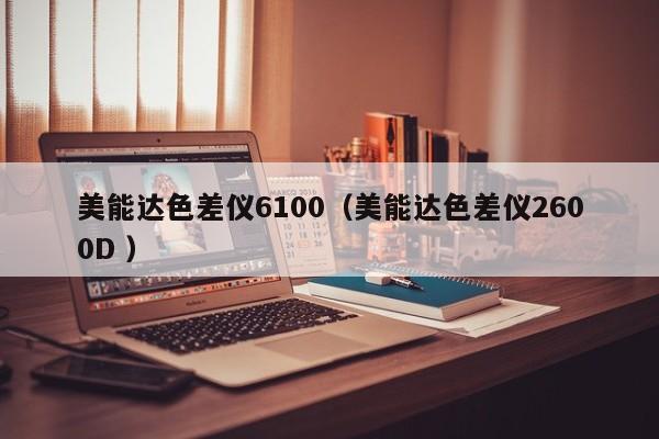 美能達(dá)色差儀6100（美能達(dá)色差儀2600D ）