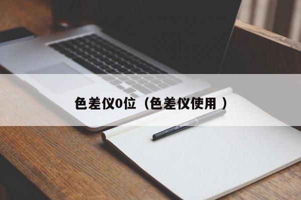 色差儀0位（色差儀使用 ）