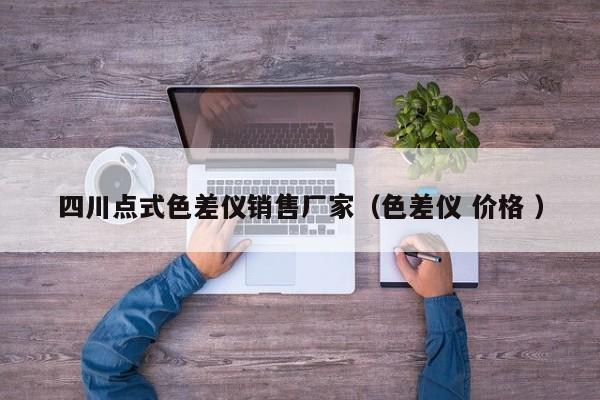 四川點式色差儀銷售廠家（色差儀 價格 ）