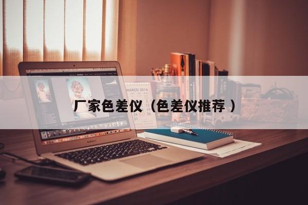 廠家色差儀（色差儀推薦 ）