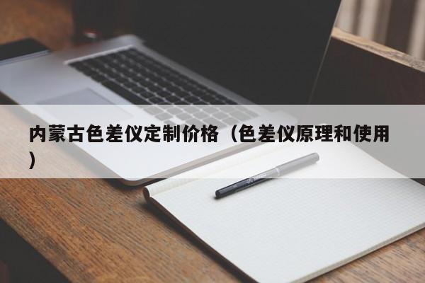 內蒙古色差儀定制價格（色差儀原理和使用 ）