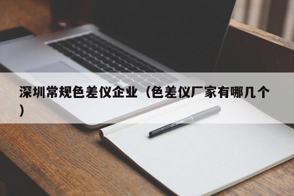 深圳常規色差儀企業（色差儀廠家有哪幾個 ）