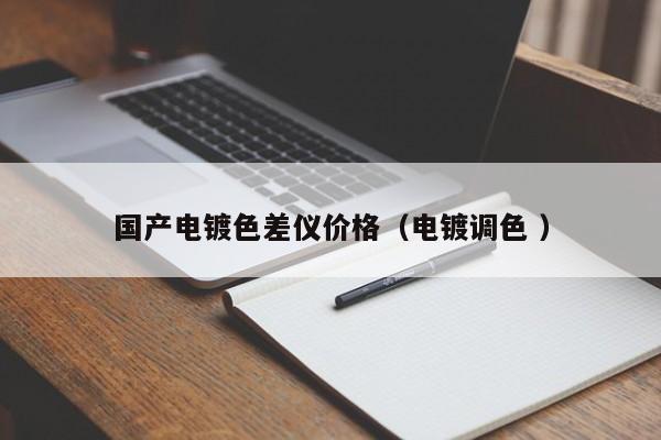 國產電鍍色差儀價格（電鍍調色 ）