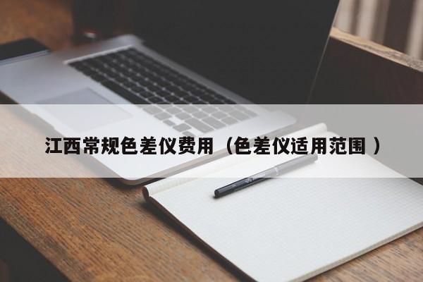 江西常規(guī)色差儀費用（色差儀適用范圍 ）