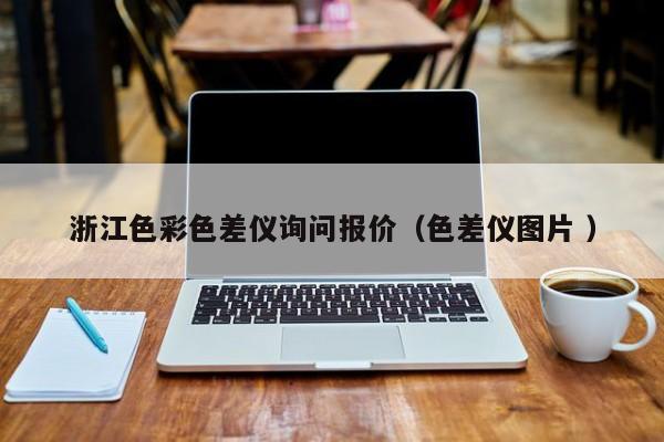 浙江色彩色差儀詢問報價（色差儀圖片 ）