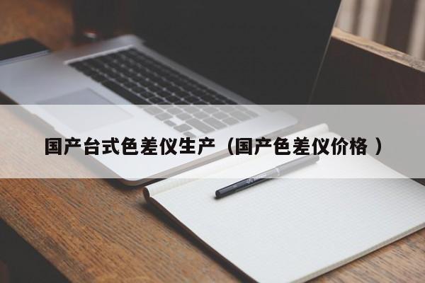 國產臺式色差儀生產（國產色差儀價格 ）