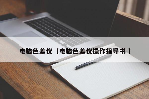 電腦色差儀（電腦色差儀操作指導書 ）