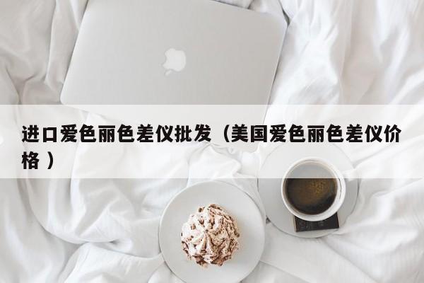進口愛色麗色差儀批發（美國愛色麗色差儀價格 ）