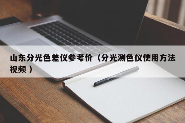 山東分光色差儀參考價（分光測色儀使用方法視頻 ）