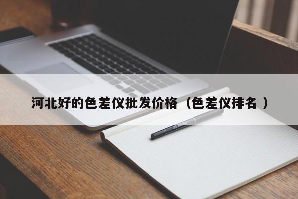 河北好的色差儀批發價格（色差儀排名 ）