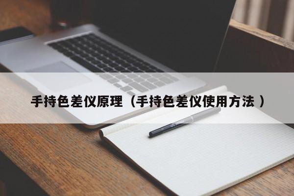 手持色差儀原理（手持色差儀使用方法 ）